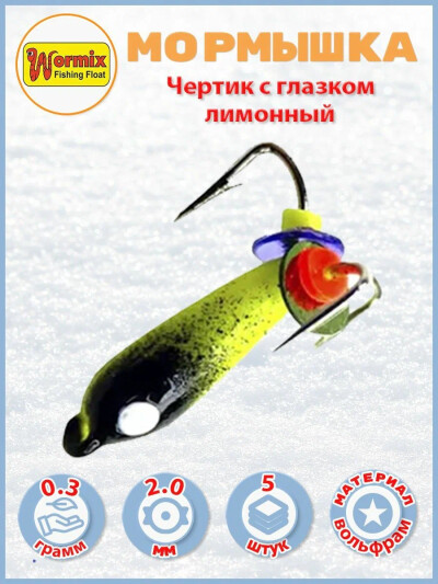Мормышки вольфрамовые Чертик с глазком лимонный 2мм 0,3 гр 5шт