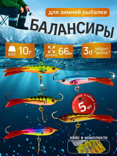 Набор балансиров для зимней рыбалки отвесные 10 гр, в коробке 5 шт