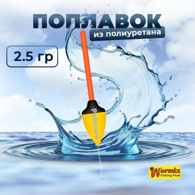 Поплавок из полиуретана Wormix Рабочий 528 2.5 гр