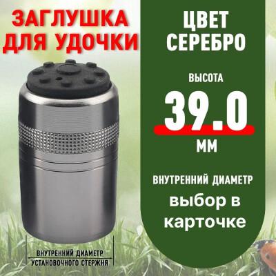 Задняя крышка удочки на резьбе