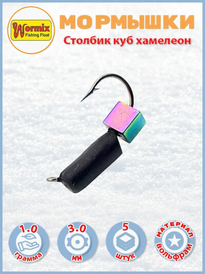 Мормышки вольфрам Столбик куб хамелеон D-3мм 1 гр. 5 шт