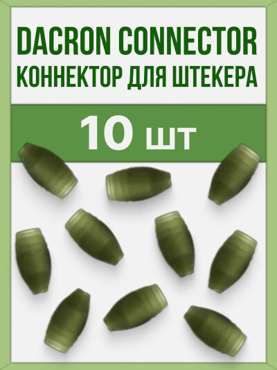 Коннектор для штекера Dacron Connector 10 шт