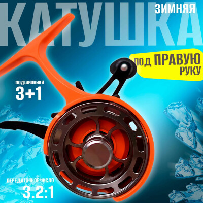 Катушка для зимней рыбалки для правши оранжевый