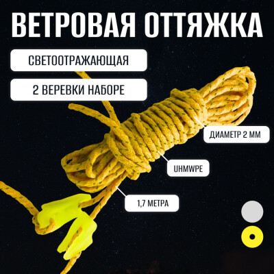 Светоотражающая веревка для палатки тента 3f Ul Gear / Ветровая оттяжка 2 шт с фиксаторами по 4 шт на веревку желтая