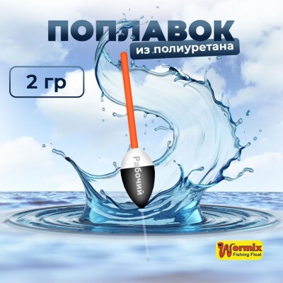 Поплавок из полиуретана Wormix Рабочий 522 2 гр