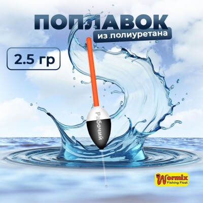 Поплавок из полиуретана Wormix Рабочий 522 2.5 гр