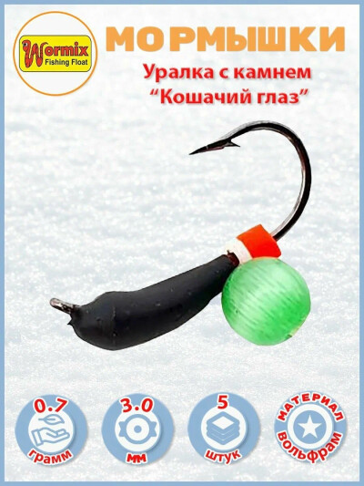 Мормышка Wormix уралка с камнем кошачий глаз 0.7 гр D-3мм 5 шт