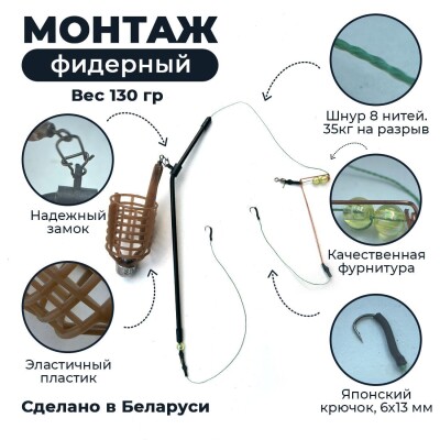 Готовая оснастка донная "Монтаж ПУЛЯ Фидерный" вес 130 гр