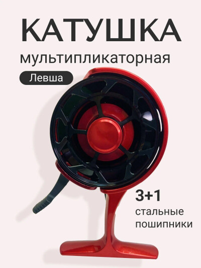 Катушка для рыбалки мультипликаторная левая красная черная