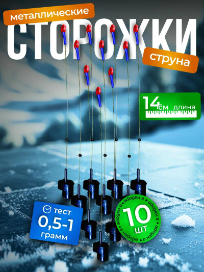 Сторожки из нержавеющей стали 0,5-1,0 г с пластиковым кольцом 10 шт