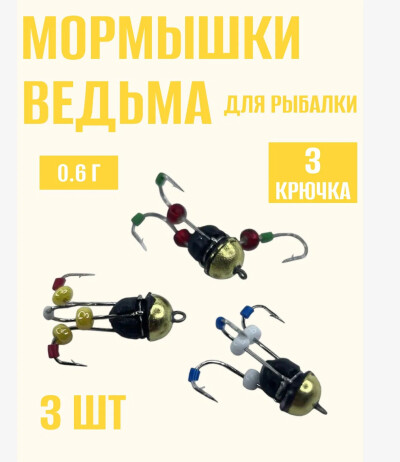 Мормышки для зимней рыбалки свинец ведьма с 3 крючками(Япония) 0.6 гр 3 шт