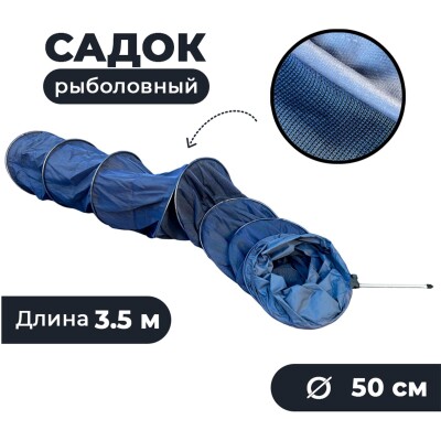 Садок круглый для рыбалки у берега 3.5 м D-50 см