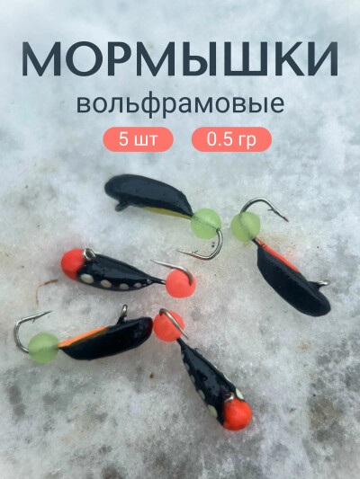 Мормышка для рыбалки, набор вольфрамовых мормышек Ассорти №6 ( крючки Корея) 5 шт 0.5 гр