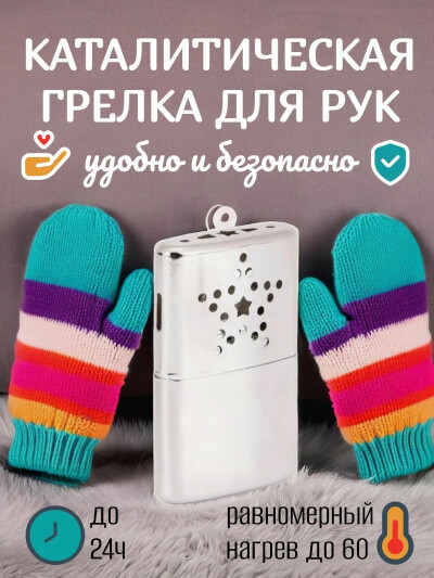Каталитическая грелка для рук, ног, тела, на рыбалку и охоту, походная