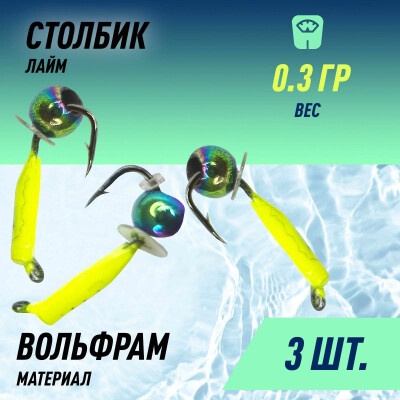 Мормышки для зимней рыбалки Столбик Лайм, Черн Полоски + Шар Хамелеон D-3 0,3 гр (3 шт)