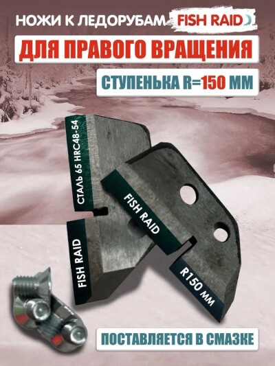 Ножи для ледобура ЛР-150мм ступенька правые
