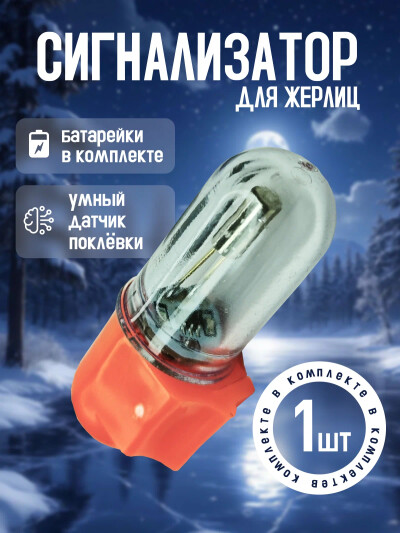 Сигнализатор поклевки для жерлиц с индикатором наклона