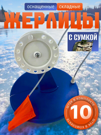 Жерлицы зимние оснащенных с тройником в сумке 10 шт