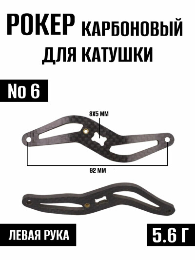 Рокер карбоновый для рыболовной ручки катушки №6 под левую руку, запчасти для рыболовных катушек