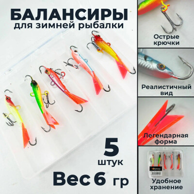 Комплект из 5 балансиров блесна для зимней рыбалки в кейсе 6 гр