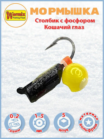 Мормышки вольфрам Столбик с фосфором кошачий глаз D-1.5 мм. 0.2 гр. 5 шт