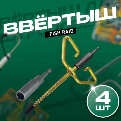 Аксессуары для зимней палатки, бур-ввертыш 4 шт для крепления с переходником на шуруповерт