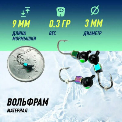 Мормышка D-3 Дробь Черн, Зелен + Куб Хамелеон (1 шт)