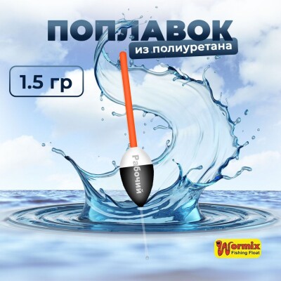 Поплавок из полиуретана Wormix Рабочий 522 1.5 гр