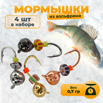 Мормышки для зимней рыбалки вольфрам дробь с бусиной 0,7 гр 4шт