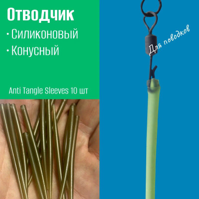 Конусный противозакручиватель силиконовый 60мм/ Отводчик хвостик для поводка Anti Tangle Sleeves 10 шт