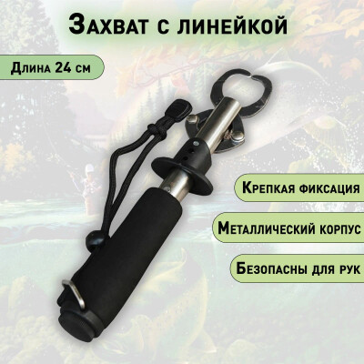 Липгрип Захват рыболовный с линейкой 24 см нержавеющая сталь для рыбы челюстной