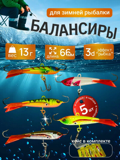 Комплект зимних блесен балансиров в коробке 5 шт 13 г
