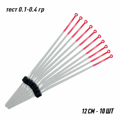 Сторожки лавсановые/ Кивки для зимней рыбалки 12 см тест 0.1-0.4 гр 10 шт.