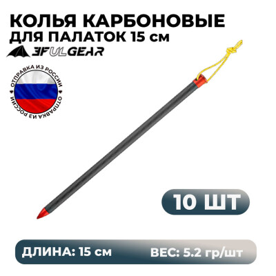 Колья колышки для палатки карбоновые облегченные 3f Ul Gear 15 см 10 шт