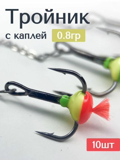 Мормышки для зимней рыбалки, Тройники для зимней блесны / Оснастка с цепочкой 0,4 гр 10 штук