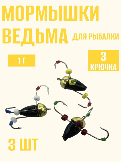 Мормышки для зимней рыбалки с кивком свинцовые ведьма с 3 крючками (Япония) 1 гр 3 шт