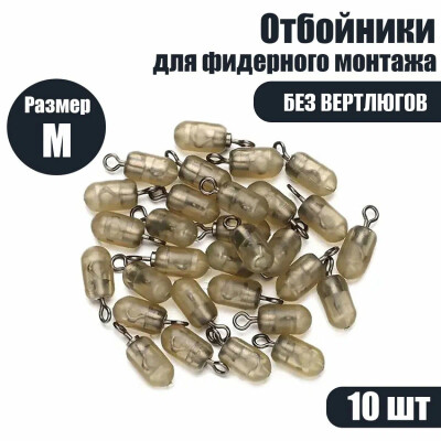 Отбойник для фидерного монтажа M 10 шт. бусина стопор.