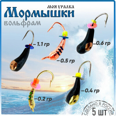 Мормышки набор вольфрамовые для зимней рыбалки "Моя Уралка" 5 шт