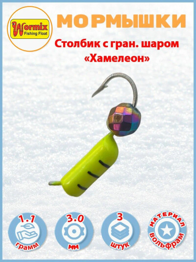 Мормышки столбик лимон с шаром хамелеон 1.1 гр. 3 шт