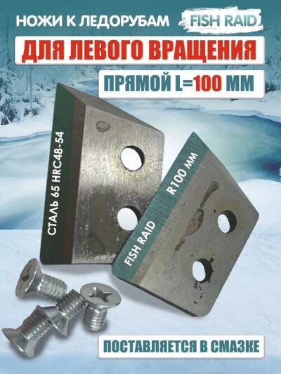 Нож для ледобура ЛР-100мм прямой плоский универсальный  левый