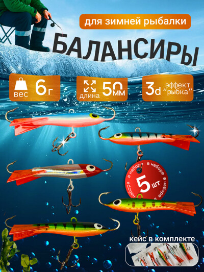 Балансиры для зимней рыбалки на щуку, тест 6 г, 50 мм, 5 шт в кейсе
