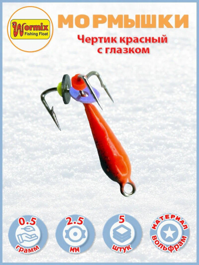 Мормышка вольфрам Чертик красный с глазком 2,5 мм 0,5 гр. 5 шт