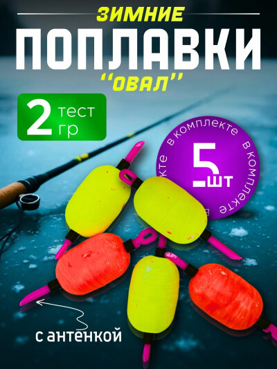 Набор зимних поплавков ОВАЛ с антенкой 2 гр 5 шт.