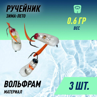 Мормышки для зимней рыбалки, 0,6 г Ручейник Мишура, вольфрам (3 шт)