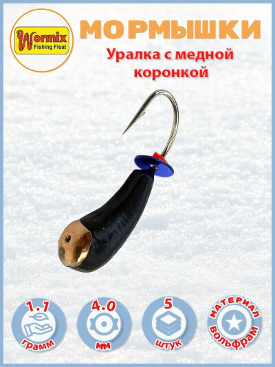 Мормышки зимние Уралка с медной коронкой 4 мм 1.1 гр. 5 шт.