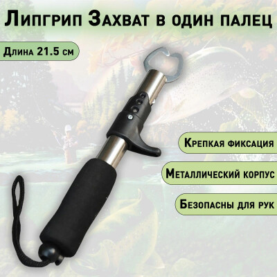 Липгрип Захват рыболовный один палец 21.5 см нержавеющая сталь для рыбы челюстной