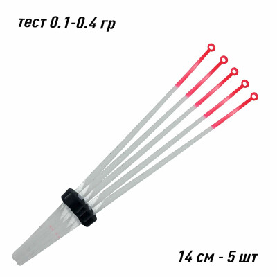 Сторожки лавсановые/ Кивки для зимней рыбалки 14 см тест 0.1-0.4 гр 5 шт.
