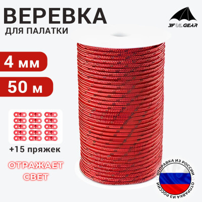 Оттяжки для палатки со светоотражающей нитью / Веревка туристическая 3F UL GEAR 4 мм 50 м красная +15 пряжек