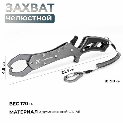 Захват челюстной Липгрип алюминиевый сплав для рыбалки lipgrip с карабином