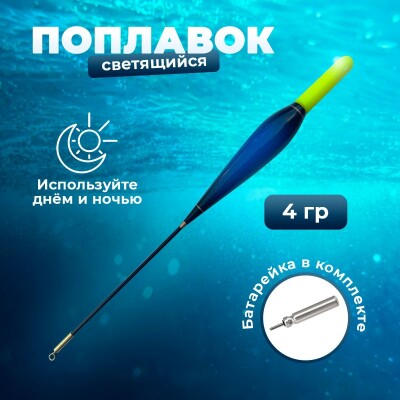 Поплавок светящийся для рыбалки / Горит в темноте, 17 см, 4 грамм, синий
